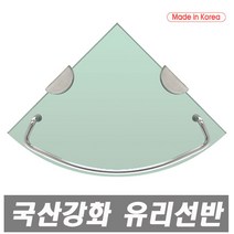 에이치컴퍼니 국산강화유리코너선반-스텐 강화유리코너선반 특수강화유리 두께8mm 코너선반 일자선반 유리선반 욕실선반 강화 욕실 욕실유리선반 선반 코너유리 강화코너, 1개