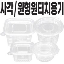 쿡앤락 원터치투명용기 일회용용기 소스용기 (소 대) 100개, 1개, 원형용기(소)100개