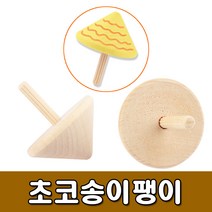 [유니아트] 2000 초코송이팽이 - 나무팽이만들기 팽이꾸미기