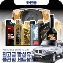 코란도(뉴)96~05) 2.9 최고급합성유 플러싱세트, Z03 SK루브리컨츠 지크 탑 5W30 10리터+플러싱