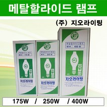 지오라이팅 메탈할라이드 램프 모음 175W 250W 400W, 메탈할라이드램프 400W