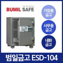 범일금고 내화금고 ESD104, 그레이