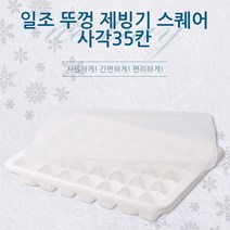 일조 뚜껑 얼음트레이 스퀘어 사각35칸 아이스제빙기 얼음틀 얼음얼리기 아이스박스 얼음제빙기