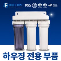 필터탑스 하우징 전용 부품 부속품 커피머신 제빙기 언더싱크, 하우징 오프너 10인치용