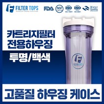 필터탑스 10인치 고품질 언더 투명하우징 케이스 커피머신 제빙기 필터 15A, 01_10인치 투명 하우징