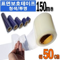 카메이크업 청보호 투명보호 테이프 가드용품 다용도 스크래치 방지테이프, 투명보호테이프 폭50cm, 1개