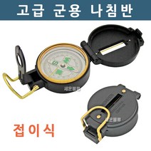 고급 접이식 군용 나침반, 1개