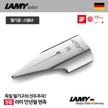 라미 Z50 만년필 펜촉, 스틸M(0.7~0.8mm)