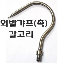 해루질부품 뜰채 작살 갸프 수초낫 갈고리 나사 변환 젠더 8 10 12 mm 연결탭 부싱 부씽 뜰망 삼지촉 갈퀴 수초톱, 외발갸프(촉)