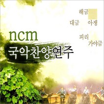 1CD_NCM국악찬양연주/거룩하신하나님/예수로나의구주삼고/경음악/기도음악/신복음/전통악기/사은품CD증정