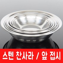 [주방369] 스텐 반찬 앞접시 접시 고기접시 초장그릇 소스그릇, 4. 유나 후지 찬사라(100), 1개