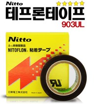 닛또 니토 903 내열 테프론 테이프 19mm