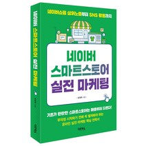 다온북스 네이버 스마트스토어 실전 마케팅, 비즈니스북스