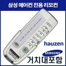삼성에어컨리모컨(HSN-N67C AP-N182BTB AP-H3000 IAP-C1200 APX-Q40B APN-W153J HPX-N237L APN-Q307L), 1개