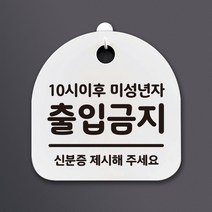 생활 문구 안내판 표지판_102_10시 이후 미성년자 출입금지_화이트, 102_10시 이후 미성년자 출입금지