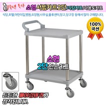 [케이엠캐스터] 소형 서빙카트2단 베어링바퀴/식당카트/다용도카트