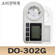 DO 302G 소비전력계 전 테스터기 누적전기 전기요금