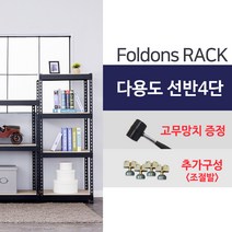 [폴던스랙] 가정용 철제선반 창고용 철제선반 앵글선반/ 4단 700x400x1300, 1대