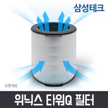 위닉스 공기청정기 AEN332W-WO필터 타워Q 필터 CAF-NK331 CAF-D0S5, 타워Q 헤파필터