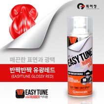이지튠 프리미엄 랩핑스프레이 고무스프레이 유광 레드
