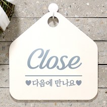 제제데코 안내판 오픈클로즈 카페 팻말 문패 표지판 004CLOSE다음에만나요오각형(20x20cm), 문구색상 실버헤어