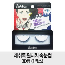 [무료배송- 3D 1박스] 래쉬톡 원터치 속눈썹 3D형 1박스, 1개, 단일