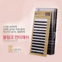 블링크 언더래쉬 J컬 B컬 C컬 D컬 속눈썹연장재료 밍크속눈썹 셀프속눈썹연장 언더속눈썹, 1개, 컬종류-D컬 컬굵기-0.15 길이-mix(5~7)mm