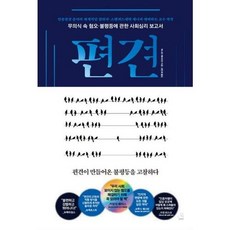 스노우폭스북스 편견 (9791188331925), 제니퍼 에버하트