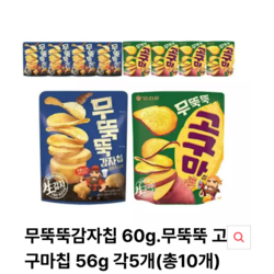 오리온 무뚝뚝감자칩 60g,+무뚝뚝 고구마칩 56g 각5개 (총10개)