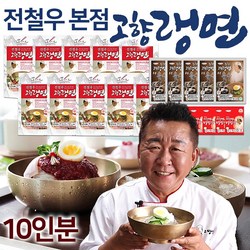 [전철우여의도본점] 전철우 고향랭면 10인분/20인분 함흥 물 비빔 냉면 사리 동치미 꿩 육수 양념 비빔장