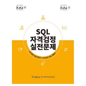 SQL자격검정 실전문제