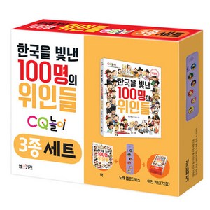 한국을 빛낸 100명의 위인들 CQ 놀이 3종 세트