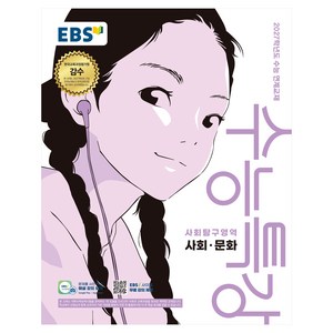 EBS 수능특강 사회탐구영역 사회·문화(2026)(2027 수능대비):2027학년도 수능 연계교재