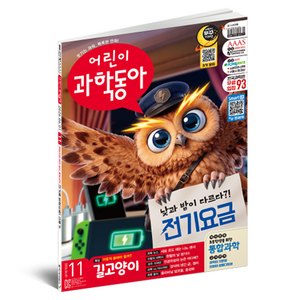 2026 6월 1일 11호 어린이과학동아 : 길고양이, 전기요금