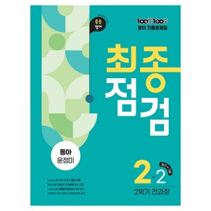 2022년 개정 교육과정 반영 100발100중 기출문제집 최종점검 2학기 전과정 동아 윤정미