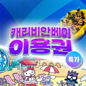 ★[골드1시즌] 캐리비안베이 종일권(7/3~7/16)