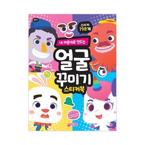내 마음대로 만드는 얼굴꾸미기 스티커북