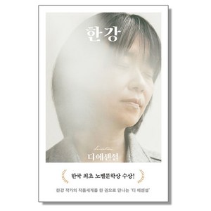 디 에센셜 한강 (무선 보급판) : 한강 소설 책 노벨 문학상