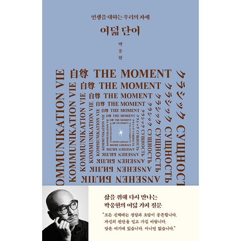 여덟 단어:인생을 대하는 우리의 자세, 인티앤, 박웅현