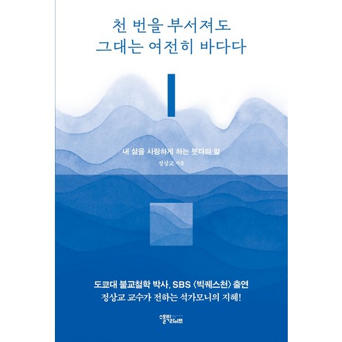 천 번을 부서져도 그대는 여전히 바다다