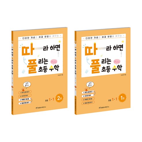 따풀 따라하면 풀리는 세트 (전2권), 수학, 초등 1-1
