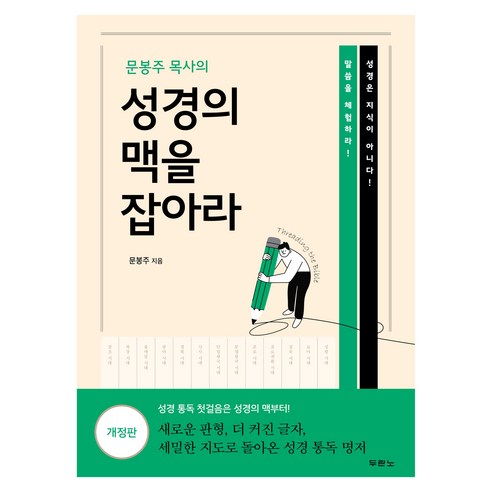 문봉주 목사의 성경의 맥을 잡아라