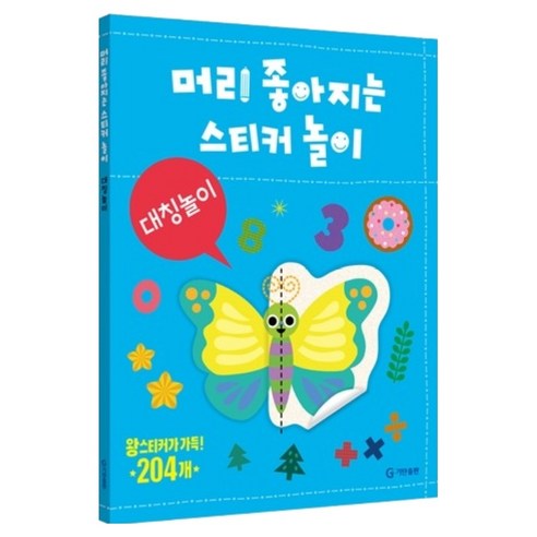 머리 좋아지는 스티커 놀이