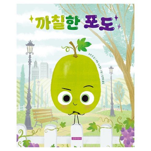 까칠한 포도, 길벗어린이, 상세내용 참조