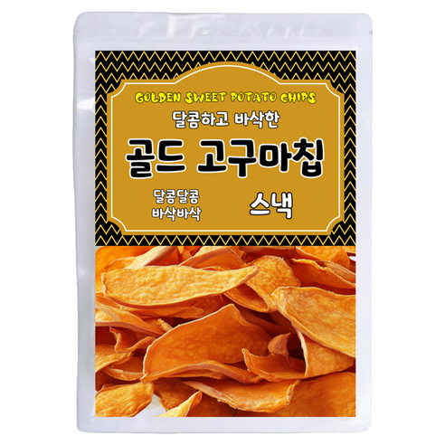 달콤하고 바삭한 골드 고구마칩