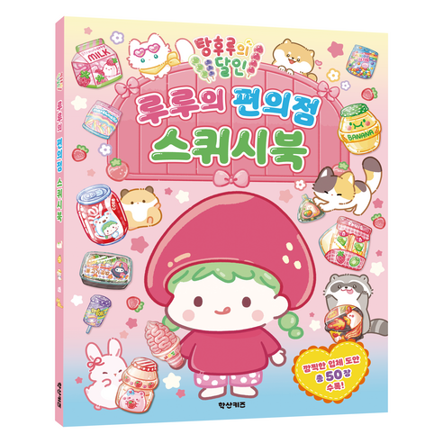탕후루의 달인 루루의 편의점 스퀴시북, 학산키즈, 편집부