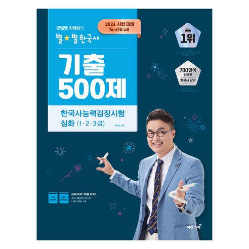 2026 한능검 심화 기출 흐름을 한 권으로 돌리기 좋은 문제집. 회차별 약점 확인과 막판 실전 감각 정리에 적합합니다. - 1