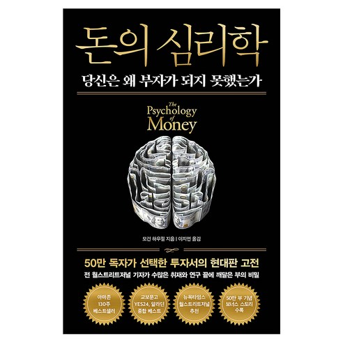 돈의 심리학(50만 부 기념 뉴 에디션)