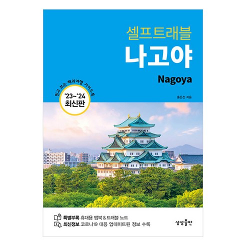 셀프트래블 나고야 2023~2024