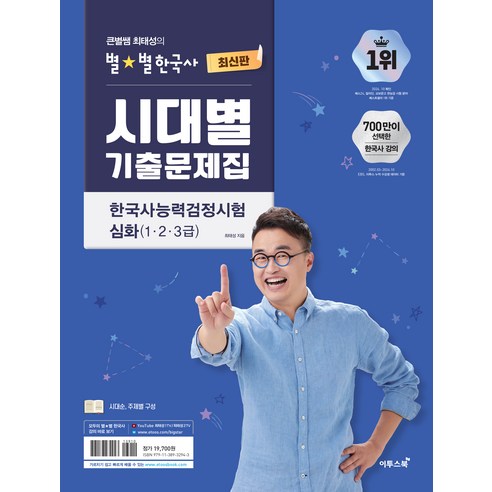 큰별쌤 최태성의 별별한국사 시대별 기출문제집 한국사능력검정시험 심화(1,2,3급)